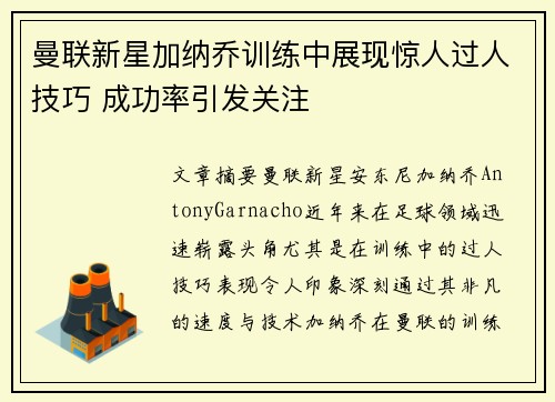 曼联新星加纳乔训练中展现惊人过人技巧 成功率引发关注 曼联新星加纳乔训练中展现惊人过人技巧 成功率引发关注