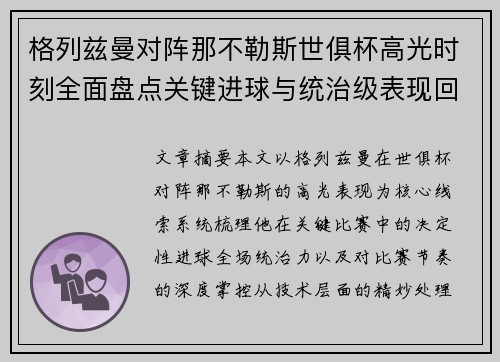 格列兹曼对阵那不勒斯世俱杯高光时刻全面盘点关键进球与统治级表现回顾
