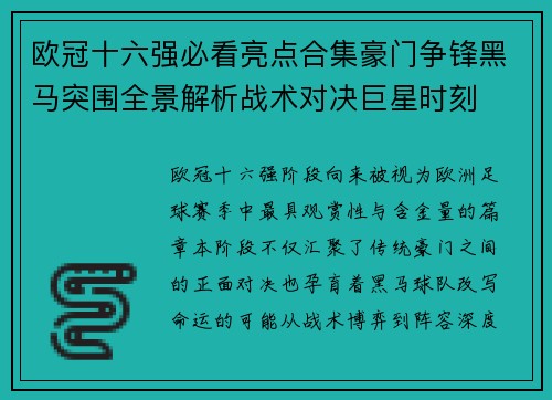 欧冠十六强必看亮点合集豪门争锋黑马突围全景解析战术对决巨星时刻