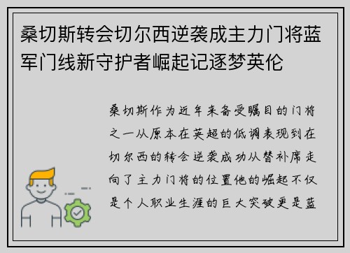 桑切斯转会切尔西逆袭成主力门将蓝军门线新守护者崛起记逐梦英伦