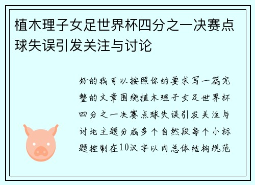 植木理子女足世界杯四分之一决赛点球失误引发关注与讨论