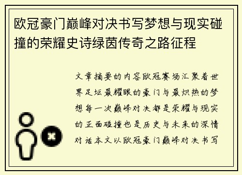 欧冠豪门巅峰对决书写梦想与现实碰撞的荣耀史诗绿茵传奇之路征程