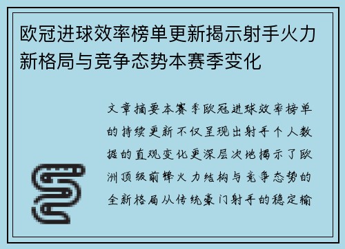 欧冠进球效率榜单更新揭示射手火力新格局与竞争态势本赛季变化
