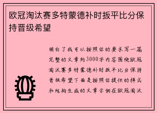 欧冠淘汰赛多特蒙德补时扳平比分保持晋级希望