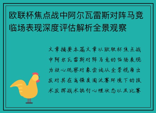 欧联杯焦点战中阿尔瓦雷斯对阵马竞临场表现深度评估解析全景观察
