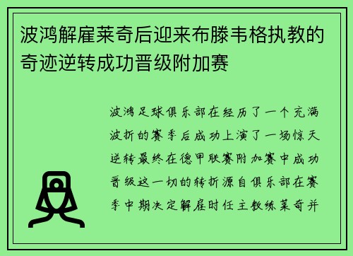 波鸿解雇莱奇后迎来布滕韦格执教的奇迹逆转成功晋级附加赛