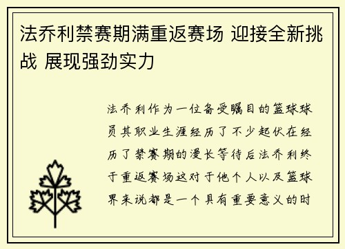 法乔利禁赛期满重返赛场 迎接全新挑战 展现强劲实力 法乔利禁赛期满重返赛场 迎接全新挑战 展现强劲实力