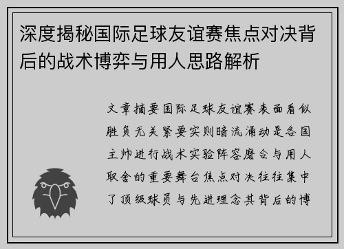 深度揭秘国际足球友谊赛焦点对决背后的战术博弈与用人思路解析