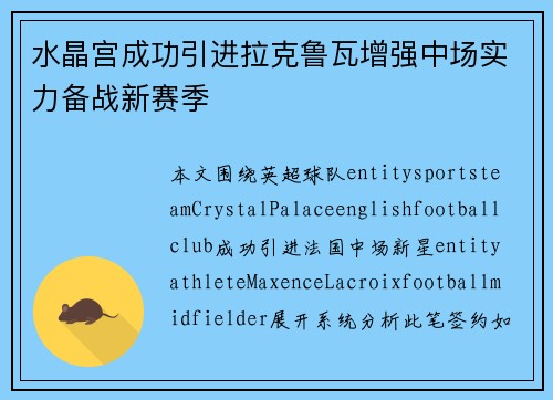 水晶宫成功引进拉克鲁瓦增强中场实力备战新赛季 水晶宫成功引进拉克鲁瓦增强中场实力备战新赛季