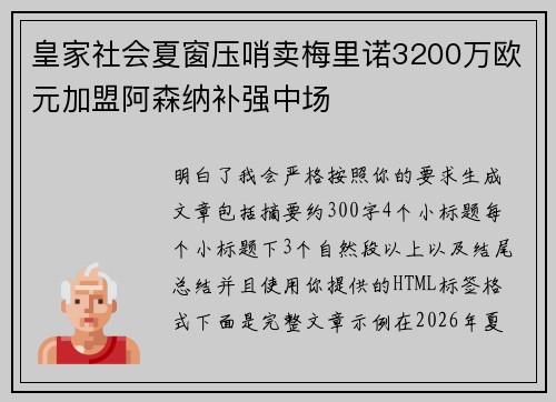 皇家社会夏窗压哨卖梅里诺3200万欧元加盟阿森纳补强中场