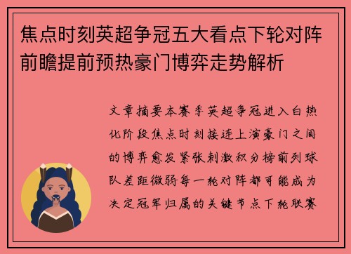 焦点时刻英超争冠五大看点下轮对阵前瞻提前预热豪门博弈走势解析