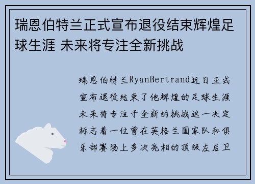瑞恩伯特兰正式宣布退役结束辉煌足球生涯 未来将专注全新挑战