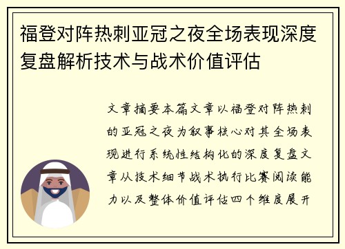 福登对阵热刺亚冠之夜全场表现深度复盘解析技术与战术价值评估