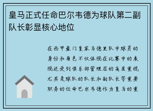 皇马正式任命巴尔韦德为球队第二副队长彰显核心地位 皇马正式任命巴尔韦德为球队第二副队长彰显核心地位