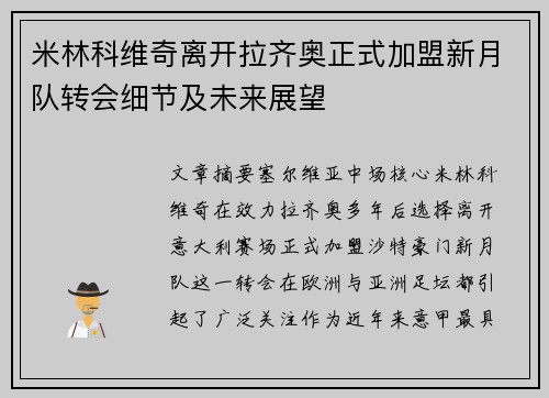 米林科维奇离开拉齐奥正式加盟新月队转会细节及未来展望