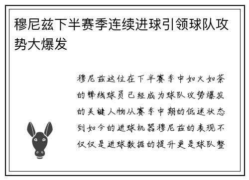 穆尼兹下半赛季连续进球引领球队攻势大爆发