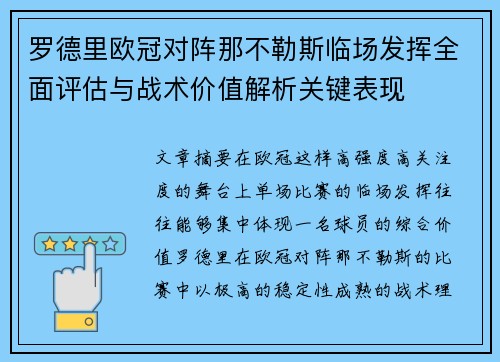 罗德里欧冠对阵那不勒斯临场发挥全面评估与战术价值解析关键表现 罗德里欧冠对阵那不勒斯临场发挥全面评估与战术价值解析关键表现