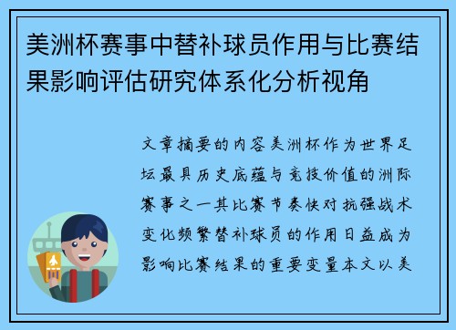 美洲杯赛事中替补球员作用与比赛结果影响评估研究体系化分析视角 美洲杯赛事中替补球员作用与比赛结果影响评估研究体系化分析视角