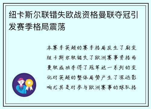 纽卡斯尔联错失欧战资格曼联夺冠引发赛季格局震荡 纽卡斯尔联错失欧战资格曼联夺冠引发赛季格局震荡