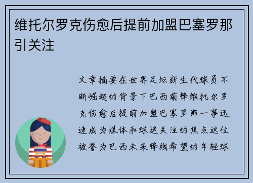 维托尔罗克伤愈后提前加盟巴塞罗那引关注 维托尔罗克伤愈后提前加盟巴塞罗那引关注