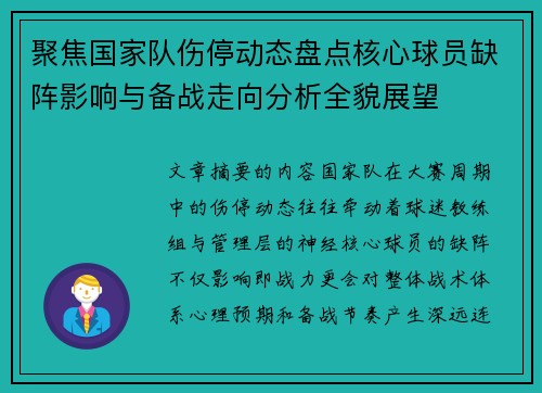 聚焦国家队伤停动态盘点核心球员缺阵影响与备战走向分析全貌展望
