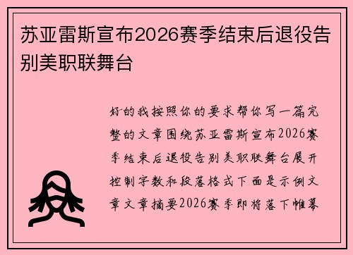 苏亚雷斯宣布2026赛季结束后退役告别美职联舞台