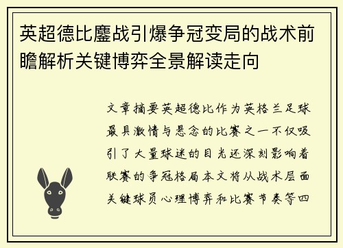 英超德比鏖战引爆争冠变局的战术前瞻解析关键博弈全景解读走向