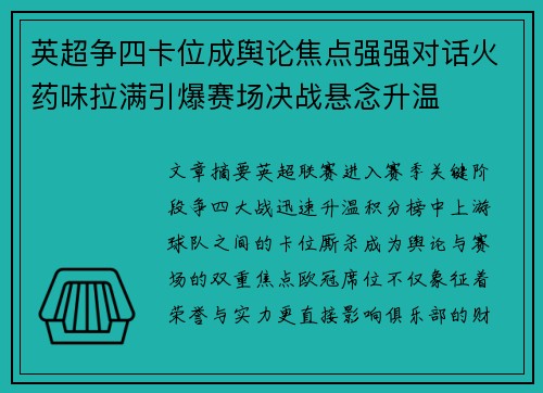 英超争四卡位成舆论焦点强强对话火药味拉满引爆赛场决战悬念升温