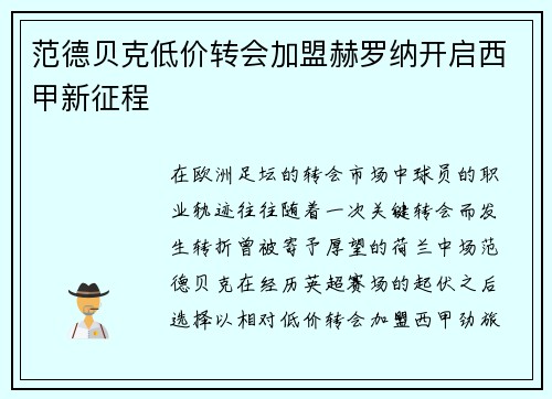 范德贝克低价转会加盟赫罗纳开启西甲新征程