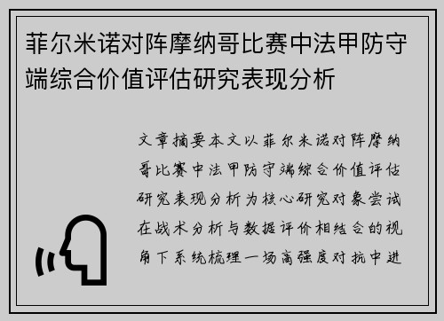 菲尔米诺对阵摩纳哥比赛中法甲防守端综合价值评估研究表现分析