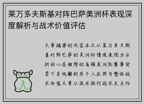 莱万多夫斯基对阵巴萨美洲杯表现深度解析与战术价值评估
