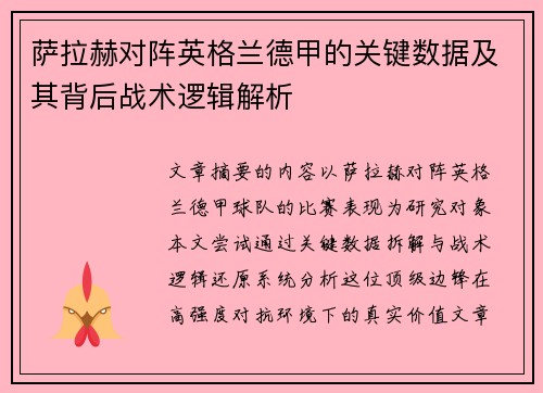 萨拉赫对阵英格兰德甲的关键数据及其背后战术逻辑解析