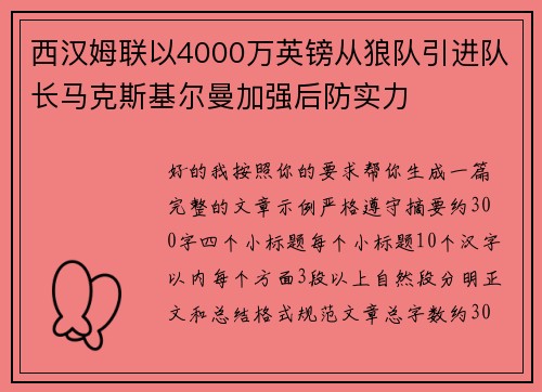 西汉姆联以4000万英镑从狼队引进队长马克斯基尔曼加强后防实力