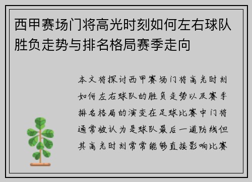 西甲赛场门将高光时刻如何左右球队胜负走势与排名格局赛季走向
