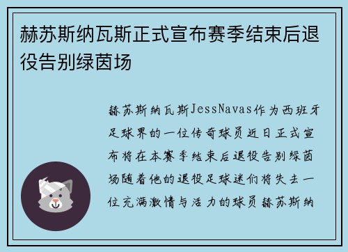 赫苏斯纳瓦斯正式宣布赛季结束后退役告别绿茵场 赫苏斯纳瓦斯正式宣布赛季结束后退役告别绿茵场