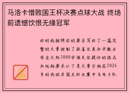 马洛卡惜败国王杯决赛点球大战 终场前遗憾饮恨无缘冠军 马洛卡惜败国王杯决赛点球大战 终场前遗憾饮恨无缘冠军
