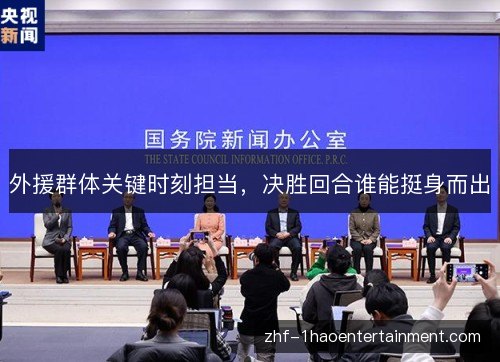 外援群体关键时刻担当，决胜回合谁能挺身而出