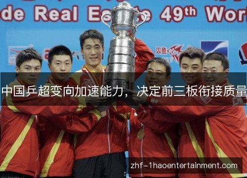 中国乒超变向加速能力,决定前三板衔接质量 中国乒超变向加速能力,决定前三板衔接质量