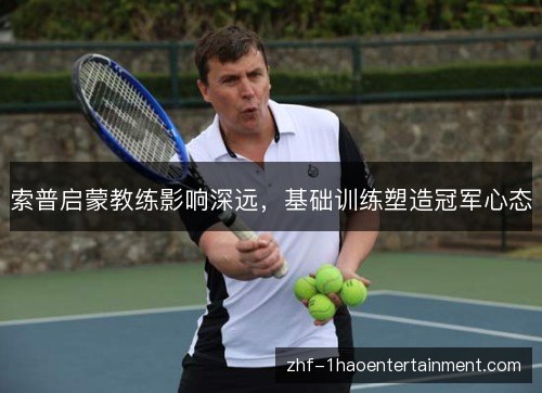 索普启蒙教练影响深远,基础训练塑造冠军心态 索普启蒙教练影响深远,基础训练塑造冠军心态